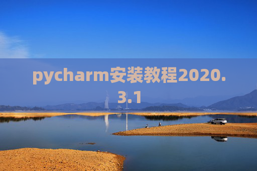 pycharm安装教程2020.3.1
